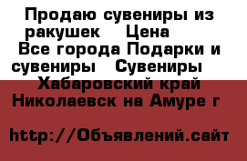 Продаю сувениры из ракушек. › Цена ­ 50 - Все города Подарки и сувениры » Сувениры   . Хабаровский край,Николаевск-на-Амуре г.